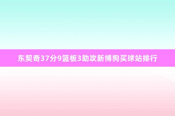 东契奇37分9篮板3助攻新博狗买球站排行