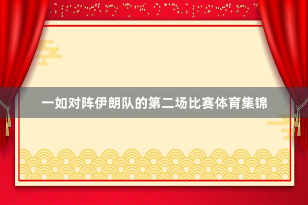 一如对阵伊朗队的第二场比赛体育集锦