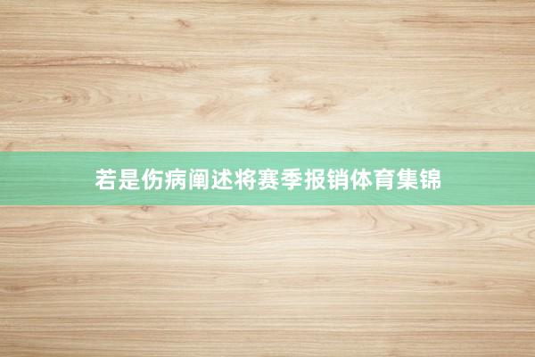 若是伤病阐述将赛季报销体育集锦