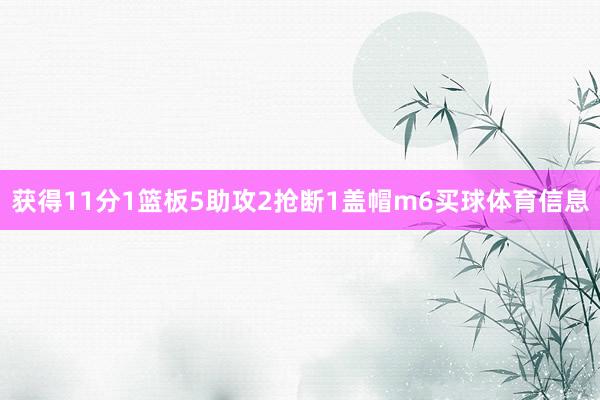 获得11分1篮板5助攻2抢断1盖帽m6买球体育信息