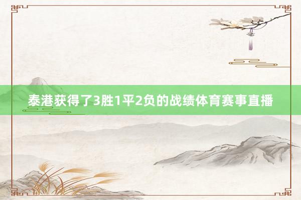 泰港获得了3胜1平2负的战绩体育赛事直播