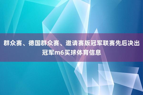 群众赛、德国群众赛、邀请赛版冠军联赛先后决出冠军m6买球体育信息
