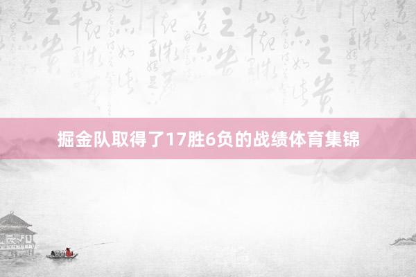 掘金队取得了17胜6负的战绩体育集锦