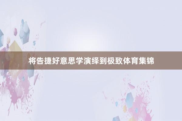 将告捷好意思学演绎到极致体育集锦