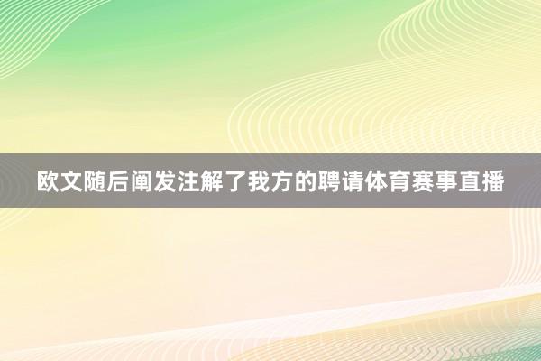 欧文随后阐发注解了我方的聘请体育赛事直播