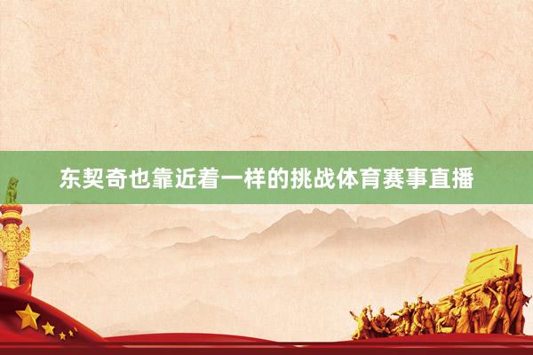 东契奇也靠近着一样的挑战体育赛事直播
