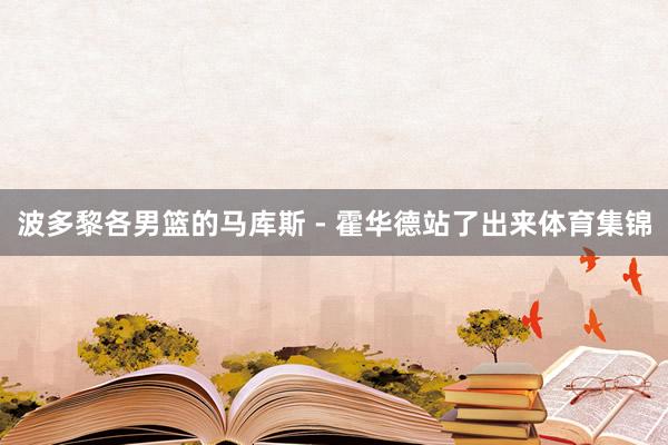 波多黎各男篮的马库斯 - 霍华德站了出来体育集锦