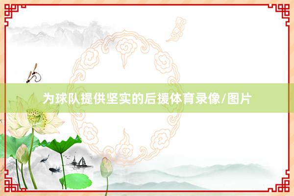 为球队提供坚实的后援体育录像/图片