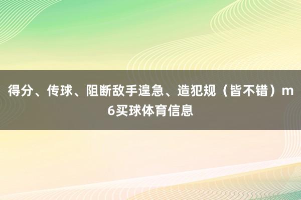 得分、传球、阻断敌手遑急、造犯规（皆不错）m6买球体育信息