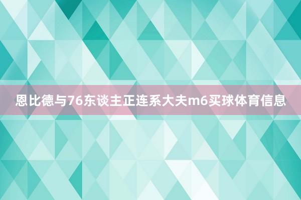 恩比德与76东谈主正连系大夫m6买球体育信息