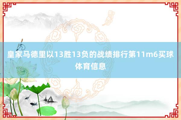 皇家马德里以13胜13负的战绩排行第11m6买球体育信息