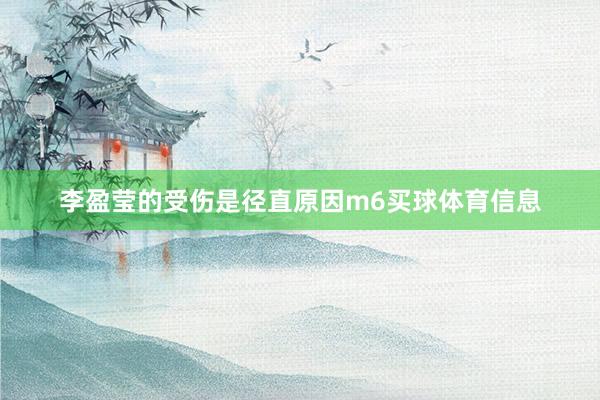 李盈莹的受伤是径直原因m6买球体育信息