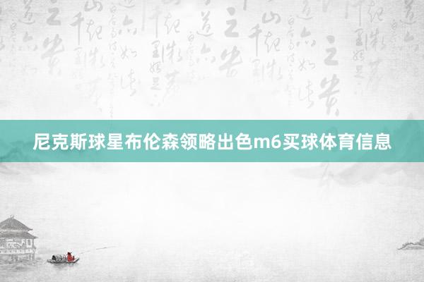 尼克斯球星布伦森领略出色m6买球体育信息