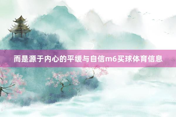 而是源于内心的平缓与自信m6买球体育信息