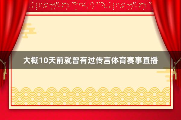 大概10天前就曾有过传言体育赛事直播